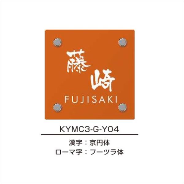 YKKAP 機能門柱用表札 カラーアクリル表札 KYMC3-G 『機能門柱 YKK用』 『表札 サイン 戸建』