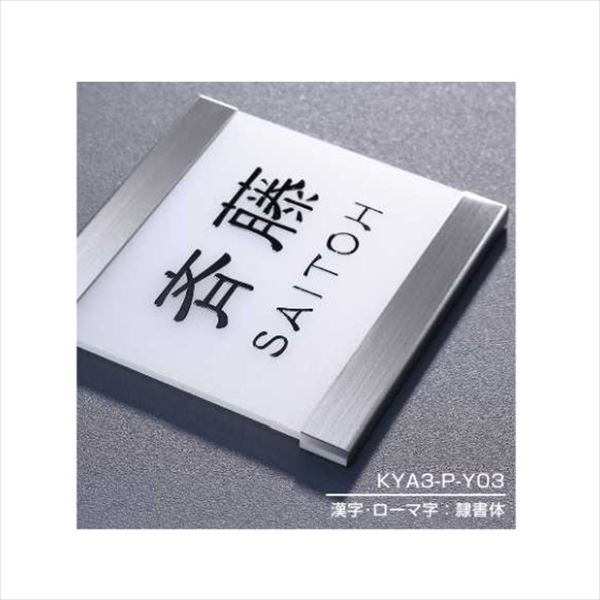 YKKAP 機能門柱用表札 アクリル表札 KYA3-P 『機能門柱 YKK用』 『表札 サイン 戸建』