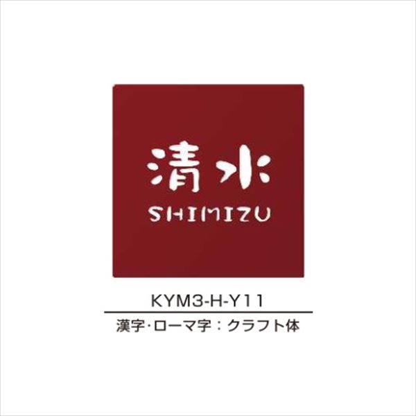 都会的デザインに調和するスタイリッシュデザイン Ykkap 表札 Ykkap 機能門柱用表札 ステンレス表札 Kym3 H 機能門柱 Ykk用 表札 サイン 戸建 エクステリアのプロショップ キロ 送料無料