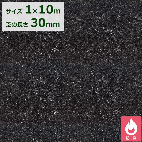 クローバーターフ カラータイプ 芝丈30mm 1ｍ&times;10ｍ CTBK30 『人工芝 ロール 庭 リアル 黒色』 ブラック｜エクステリアのプロショップ　キロ