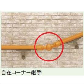 リクシル　グリップライン　歩行補助手すり　径38手すり用　自在コーナー継手　『LIXIL TOEX』 アルミカラー