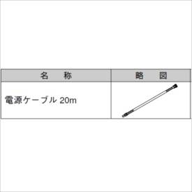 リクシル　グリップライン　歩行補助手すり　電源ケーブル　L\u003d20ｍ　『LIXIL TOEX』