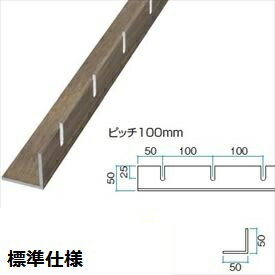 タカショー エバーアートウッド ストリンガー部材 ストリンガー用Lアングル（標準仕様） 50×50 L4000 切り欠きピッチ100 『ガーデニングDIY部材』 ラッピングカラー