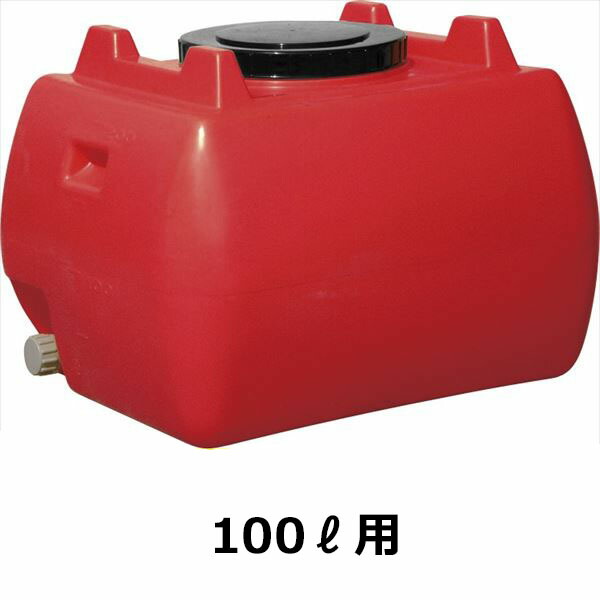 法人様限定 スイコー　ホームローリータンク　100L　ハンドホール・ドレンキャップ付き　『回転成形のタンクをご家庭でも！』 赤