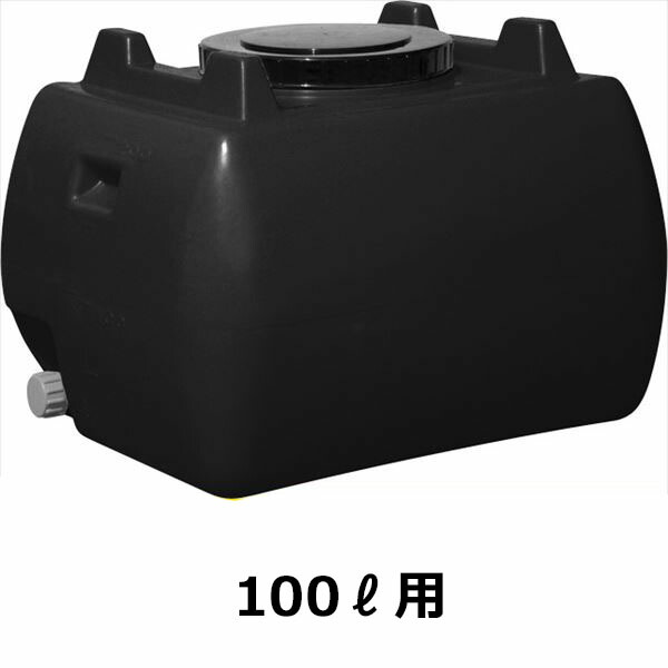法人様限定 スイコー　ホームローリータンク　100L　ハンドホール・ドレンキャップ付き　『回転成形のタンクをご家庭でも！』 黒