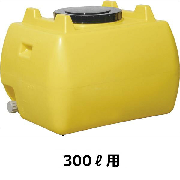 法人様押さえる スイコー ホームローリータンク 300L ハンドホール・ドレンキャップ付き添い人  檸檬