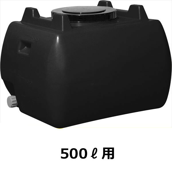 法人様押さえる スイコー ホームローリータンク 500L ハンドホール・ドレンキャップ付き添い人 黒