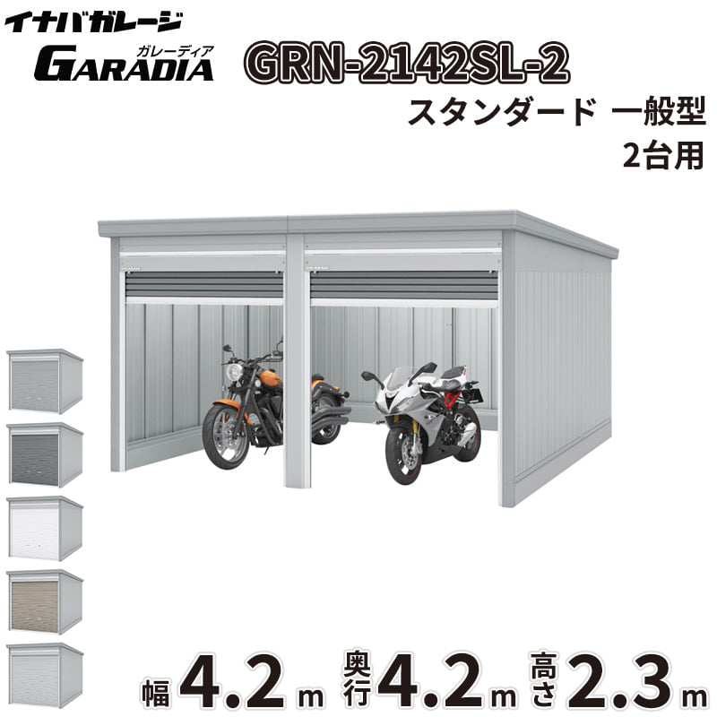 【送料無料】イナバ物置 GARADIA ガレーディア 2連棟 GRN-2142SL-2 一般型 標準屋根 2台用 『 車庫 ガレージ 倉庫 シャッター コンテナ カーポート diy キット 自転車 バイク 駐車場 』