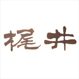 オンリーワン キリモジ 円游隷（えんゆうれい） 銅タイプ HS1-KME-B ＊1文字あたりの価格 『表札 サイン 戸建』