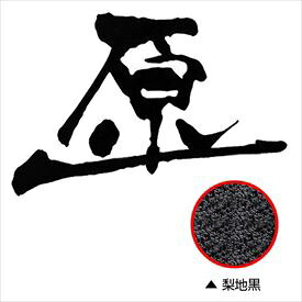 オンリーワン Fudemoji フデモジ 漢字(バー付き) 1文字 HS1-FMKB1N 『備考を確認し、書体を選択してください』 『表札 サイン 戸建』|エクステリアのプロショップ キロ