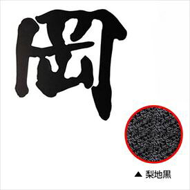 オンリーワン Fudemoji フデモジ 漢字 1文字 HS1-FMK-1N 『備考を確認し、書体を選択してください』 『表札 サイン 戸建』