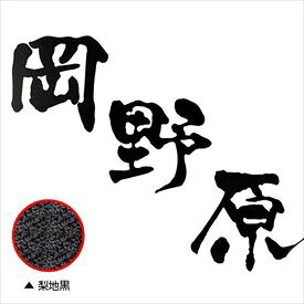 オンリーワン Fudemoji フデモジ 漢字 3文字 HS1-FMK-3N 『備考を確認し、書体を選択してください』 『表札 サイン 戸建』|エクステリアのプロショップ キロ