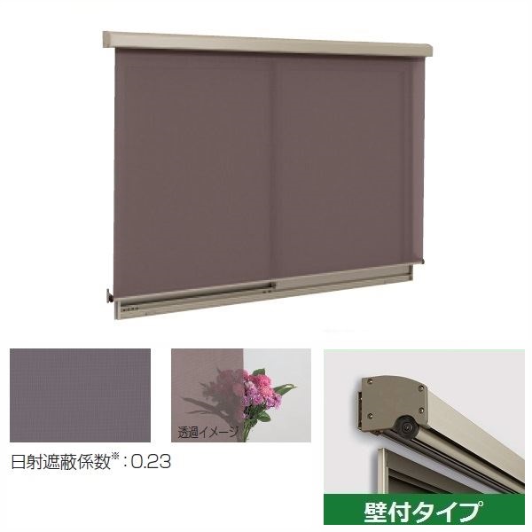 三協アルミ　ラクシェード　壁付タイプ　幅W910mm&times;高さH1390mm　ブラウン生地｜エクステリアのプロショップ　キロ