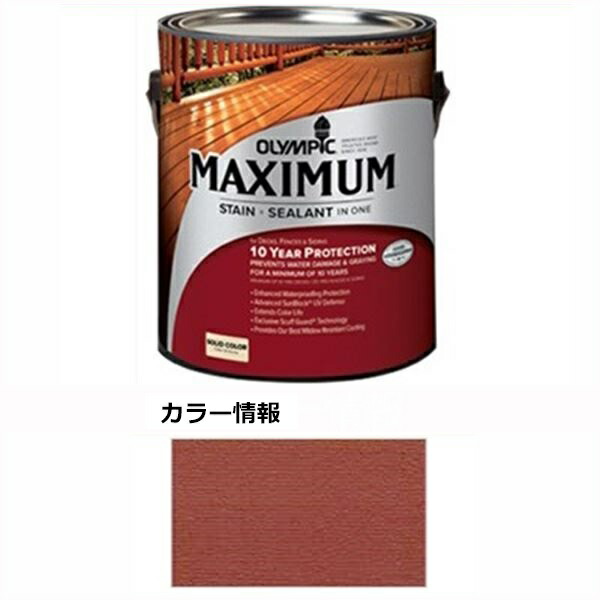 PPG社 オリンピック マキシマムステイン ソリッド 半造膜（塗りつぶし）タイプ 『目安耐用年数8年 ウッドデッキ 塗装 濡れ縁 塗料』 ナバホレッド
