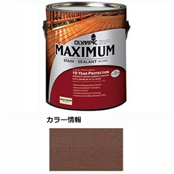 PPG社 オリンピック マキシマムステイン ソリッド 半造膜（塗りつぶし）タイプ 『目安耐用年数8年 ウッドデッキ 塗装 濡れ縁 塗料』 ラセット