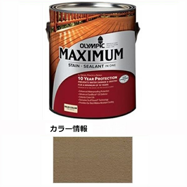 PPG社 オリンピック マキシマムステイン ソリッド 半造膜（塗りつぶし）タイプ 『目安耐用年数8年 ウッドデッキ 塗装 濡れ縁 塗料』 バターナット