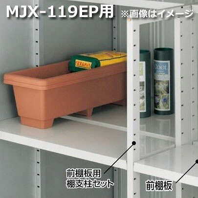 イナバ物置 MJX型前棚板セット 119EP用｜エクステリアのプロショップ　キロ 9,198円