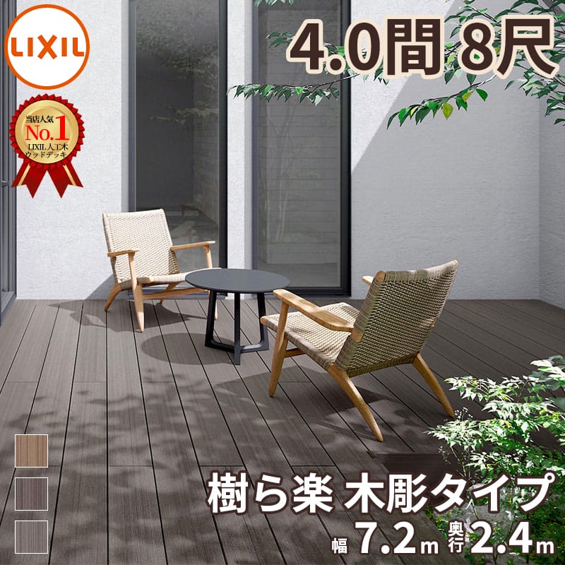 LIXIL リクシル 人工木ウッドデッキ 樹ら楽 木彫タイプ 4.0間(7250mm) × 8尺(2428mm) 束柱Aタイプ(固定) ロング束柱(1000mm)『 ウッドデッキ 人工木 樹脂 庭 縁側 熱くならない diy キット セット 組み立て 組立 おしゃれ 』|エクステリアのプロショップ キロ