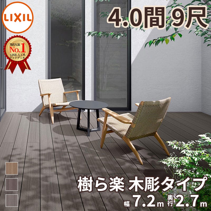リクシル 樹ら楽ステージ 木彫 4間×9尺 束柱B仕様 ロング束柱 『ウッドデッキ diy キット 樹脂 人工木』