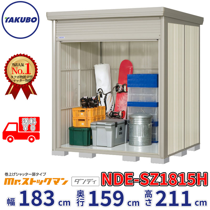 タクボ物置 巻上げシャッター扉タイプ Mr.ストックマン ダンディ NDE-SZ1815H 幅183cm 奥行159cm 高さ211cm 『 物置 屋外 大型 中型 テント 自転車 バイク 物置き 組み立て 』【追加金額で組立工事可能】｜エクステリアのプロショップ　キロ