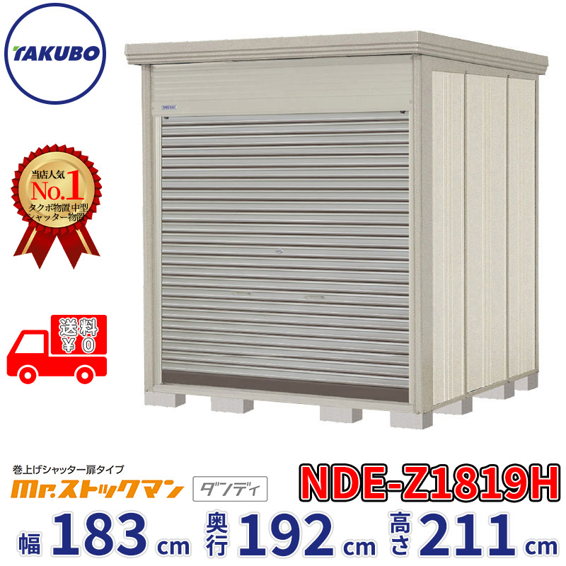 タクボ物置 巻上げシャッター扉タイプ Mr.ストックマン ダンディ NDE-Z1819H 幅183cm 奥行192cm 高さ211cm 『 物置 屋外 大型 中型 テント 自転車 バイク 物置き 組み立て 』【追加金額で組立工事可能】｜エクステリアのプロショップ　キロ