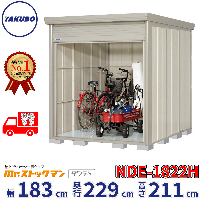 タクボ物置 巻上げシャッター扉タイプ Mr.ストックマン ダンディ NDE-1822H 幅183cm 奥行229cm 高さ211cm 『 物置 屋外 大型 中型 テント 自転車 バイク 物置き 組み立て 』【追加金額で組立工事可能】 124,800円
