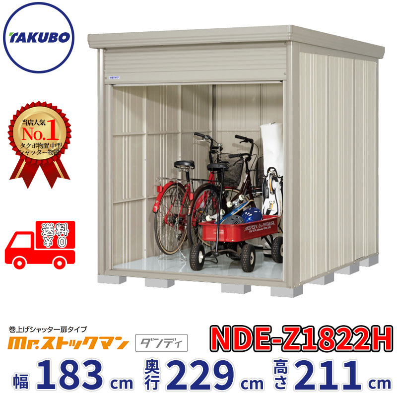 タクボ物置 巻上げシャッター扉タイプ Mr.ストックマン ダンディ NDE-Z1822H 幅183cm 奥行229cm 高さ211cm 『 物置 屋外 大型 中型 テント 自転車 バイク 物置き 組み立て 』【追加金額で組立工事可能】
