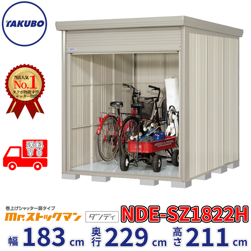 タクボ物置 巻上げシャッター扉タイプ Mr.ストックマン ダンディ NDE-SZ1822H 幅183cm 奥行229cm 高さ211cm 『 物置 屋外 大型 中型 テント 自転車 バイク 物置き 組み立て 』【追加金額で組立工事可能】|エクステリアのプロショップ キロ
