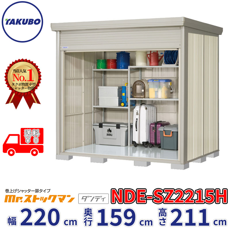 タクボ物置 巻上げシャッター扉タイプ Mr.ストックマン ダンディ NDE-SZ2215H 幅220cm 奥行159cm 高さ211cm 『 物置 屋外 大型 中型 テント 自転車 バイク 物置き 組み立て 』【追加金額で組立工事可能】|エクステリアのプロショップ キロ