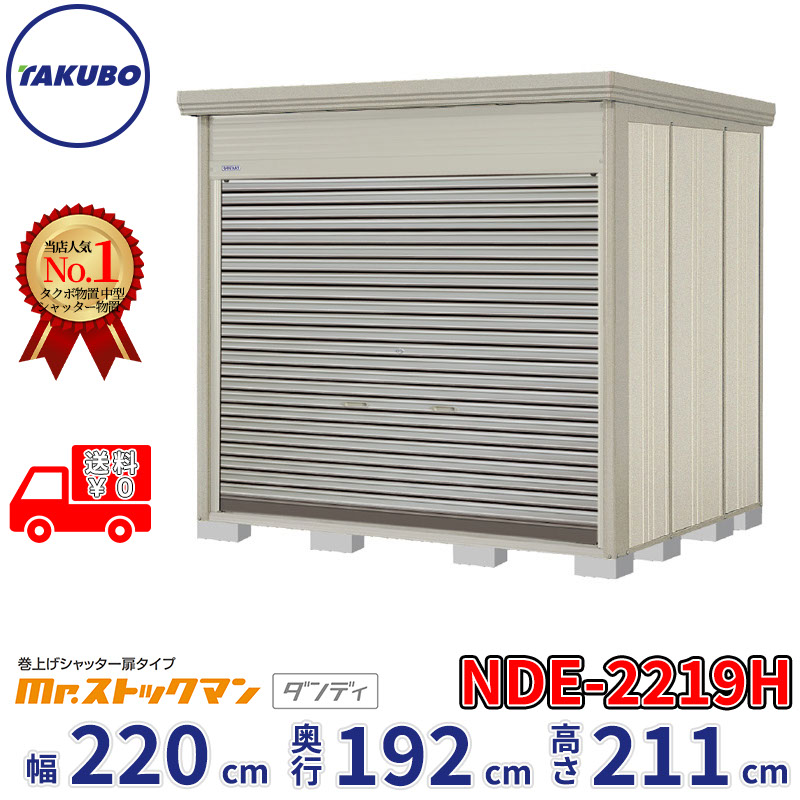 タクボ物置 巻上げシャッター扉タイプ Mr.ストックマン ダンディ NDE-2219H 幅220cm 奥行192cm 高さ211cm 『 物置 屋外 大型 中型 テント 自転車 バイク 物置き 組み立て 』【追加金額で組立工事可能】｜エクステリアのプロショップ　キロ
