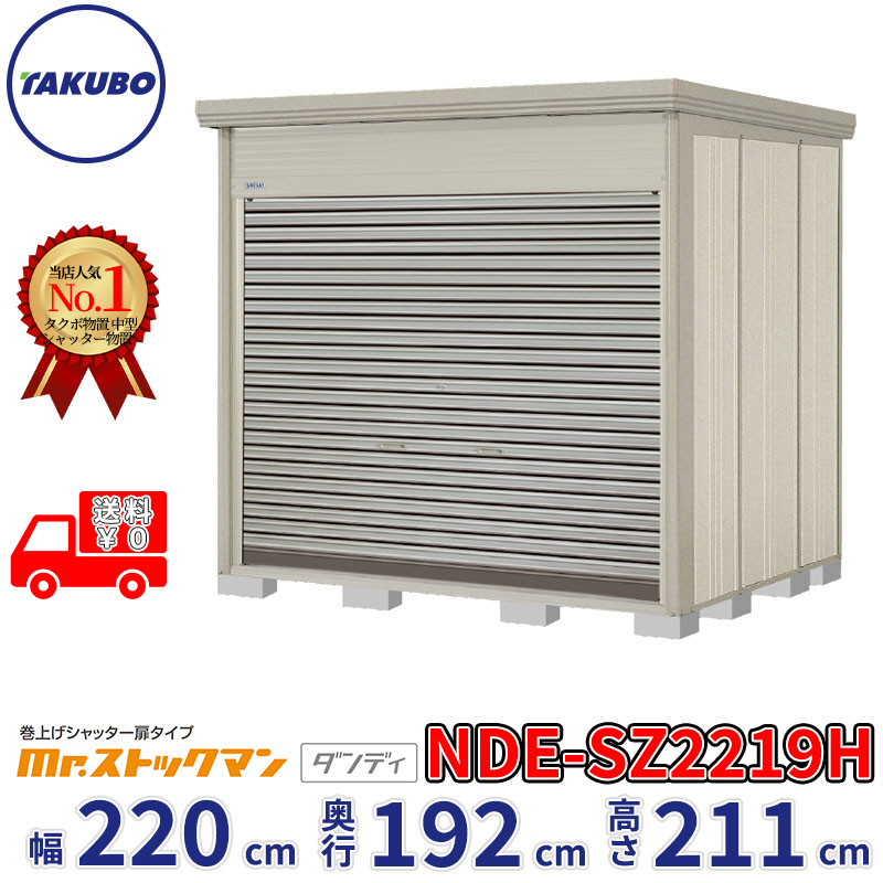 タクボ物置 巻上げシャッター扉タイプ Mr.ストックマン ダンディ NDE-SZ2219H 幅220cm 奥行192cm 高さ211cm 『 物置 屋外 大型 中型 テント 自転車 バイク 物置き 組み立て 』【追加金額で組立工事可能】