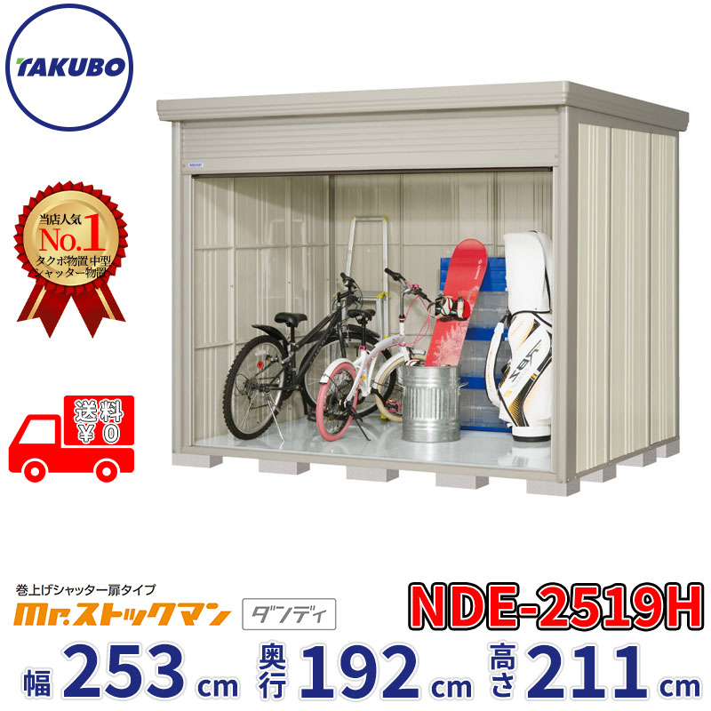 タクボ物置 巻上げシャッター扉タイプ Mr.ストックマン ダンディ NDE-2519H 幅253cm 奥行192cm 高さ211cm 『 物置 屋外 大型 中型 テント 自転車 バイク 物置き 組み立て 』【追加金額で組立工事可能】|エクステリアのプロショップ キロ