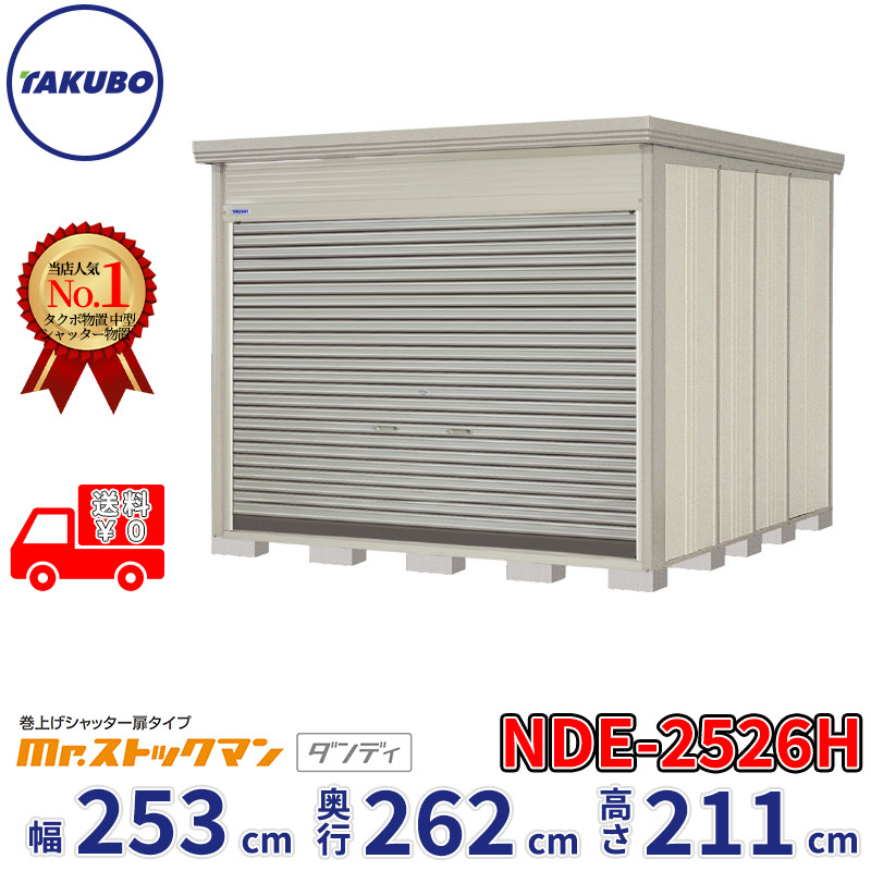 タクボ物置 巻上げシャッター扉タイプ Mr.ストックマン ダンディ NDE-2526H 幅253cm 奥行262cm 高さ211cm 『 物置 屋外 大型 中型 テント 自転車 バイク 物置き 組み立て 』【追加金額で組立工事可能】|エクステリアのプロショップ キロ