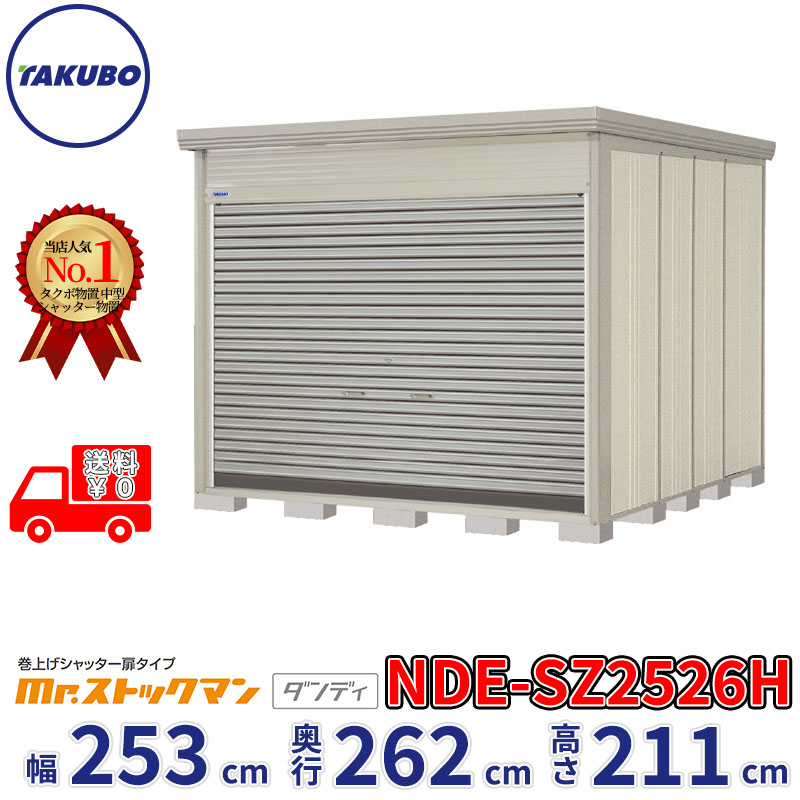 タクボ物置 巻上げシャッター扉タイプ Mr.ストックマン ダンディ NDE-SZ2526H 幅253cm 奥行262cm 高さ211cm 『 物置 屋外 大型 中型 テント 自転車 バイク 物置き 組み立て 』【追加金額で組立工事可能】|エクステリアのプロショップ キロ