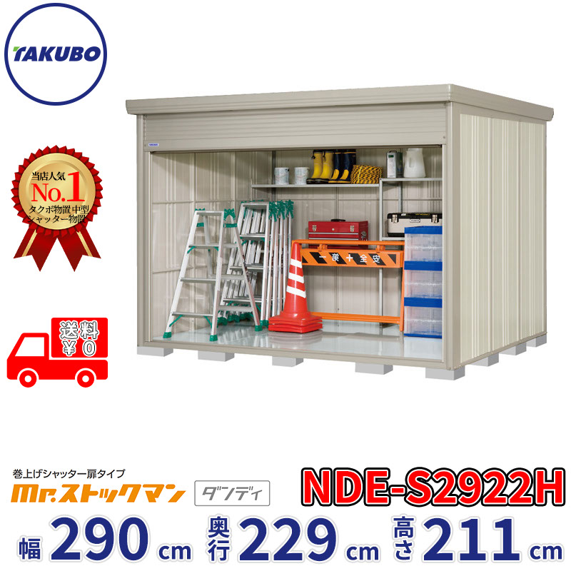 タクボ物置 巻上げシャッター扉タイプ Mr.ストックマン ダンディ NDE-S2922H 幅290cm 奥行229cm 高さ211cm 『 物置 屋外 大型 中型 テント 自転車 バイク 物置き 組み立て 』【追加金額で組立工事可能】｜エクステリアのプロショップ　キロ