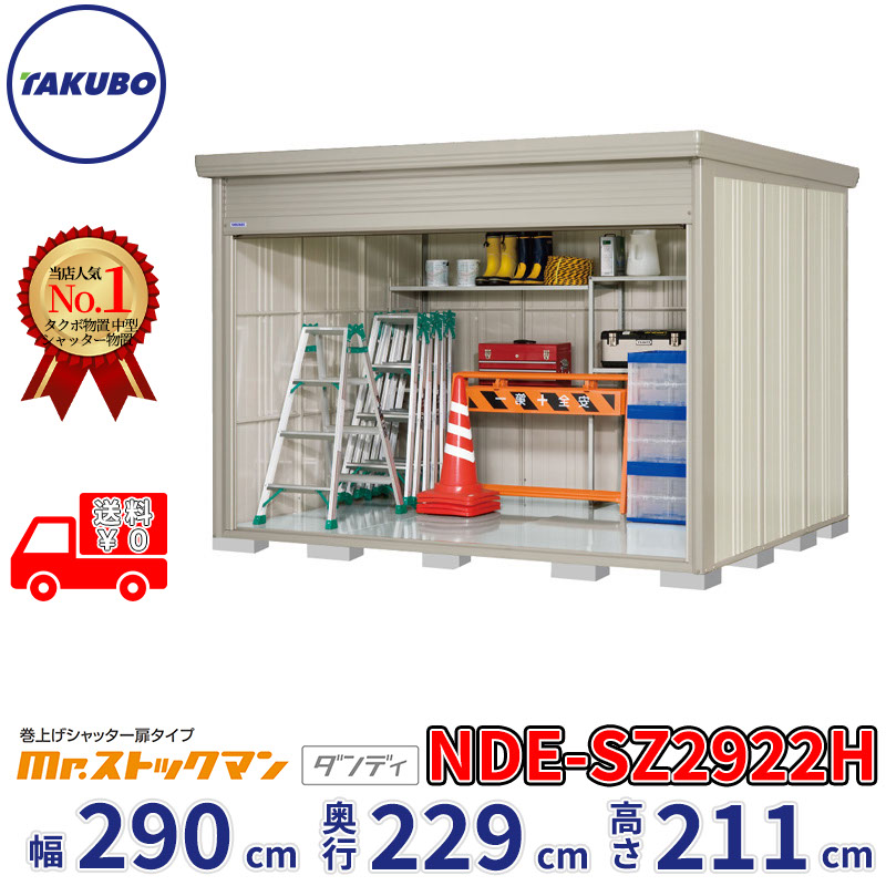 タクボ物置 巻上げシャッター扉タイプ Mr.ストックマン ダンディ NDE-SZ2922H 幅290cm 奥行229cm 高さ211cm 『 物置 屋外 大型 中型 テント 自転車 バイク 物置き 組み立て 』【追加金額で組立工事可能】