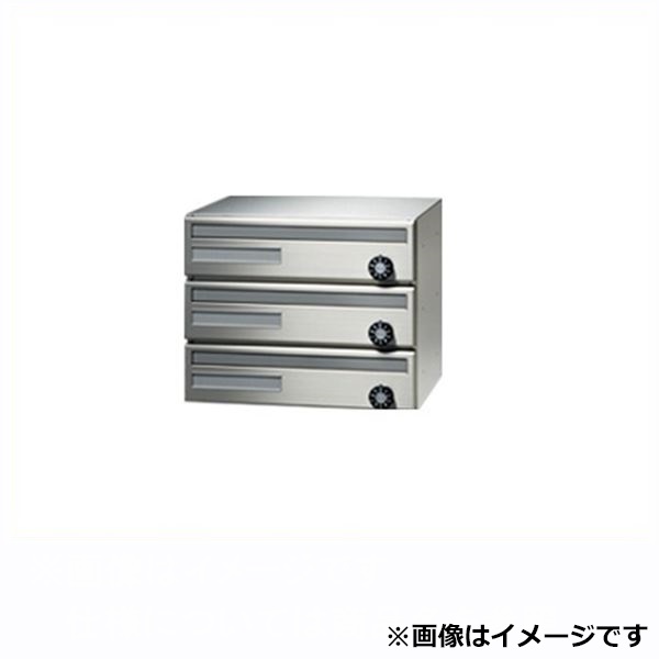 田島メタルワーク 集合住宅用郵便受け箱 エフ・プラス F1053Y-3 98君 前入前出／多段式 省スペースタイプ よこ型3段 MYナンバー錠 『郵便ポスト』 へアライン 21,105円
