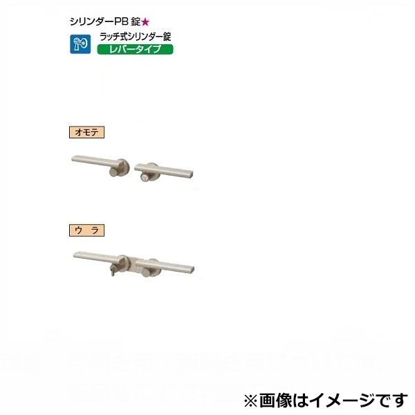 リクシル 錠金具 両開き用 シリンダーPB錠 『単品購入価格』