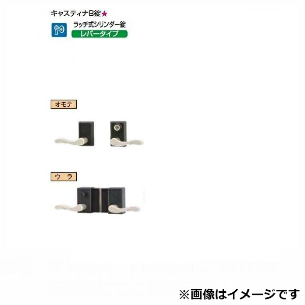 リクシル 錠金具 両開き用 キャスティナ B錠 『単品購入価格』