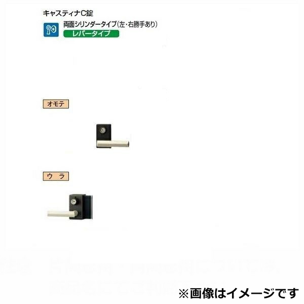 リクシル 錠金具 両面シリンダー 片開き用 キャスティナ C錠 右勝手用 単品購入価格 オンラインショップ