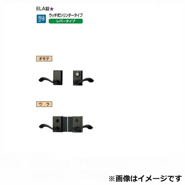 リクシル 錠金具 両開き用 ラッチ錠 ELA錠 『単品購入価格』 13,525円