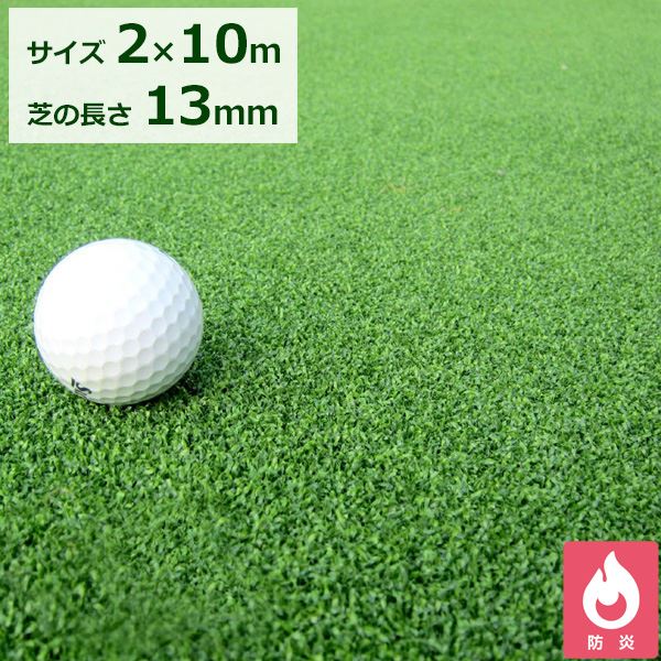 法人様押さえる大きさ クローバーターフ 長い巻き毛手合い 芝丈13粍 2ｍ×10ｍ CTK13 #買いもとめるには法人様名（屋号）が已むを得ずです 『人工芝 渦状文 庭 ゴルフ パター 写実的』 緑であること