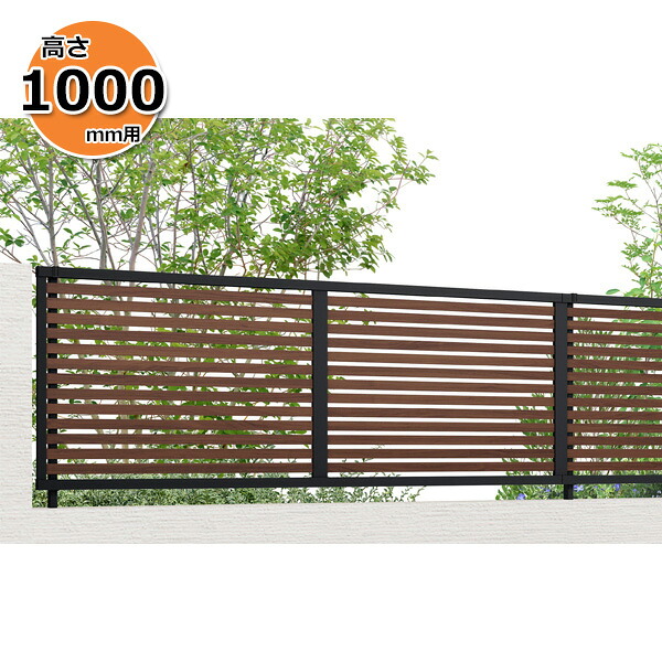 【個人宅送料無料】 フェンス 目隠し LIXIL フェンスAB YS1型 T-10 H1000 高さ100cm 本体のみ アルミ形材+木調色(ラッピング形材色)『リクシル 横 格子 屋外 アルミ 庭 diy おしゃれ 柵 塀 風よけ 境界 外構 ガーデン』