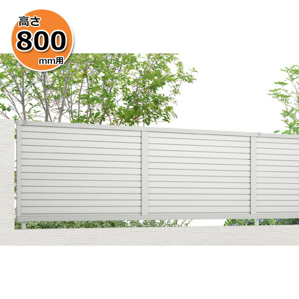 【個人宅送料無料】 フェンス 目隠し LIXIL フェンスAB YM2型 T-8 H800 高さ80cm 本体のみ 『リクシル 横 格子 屋外 アルミ 庭 diy おしゃれ 柵 塀 風よけ 境界 外構 ガーデン』