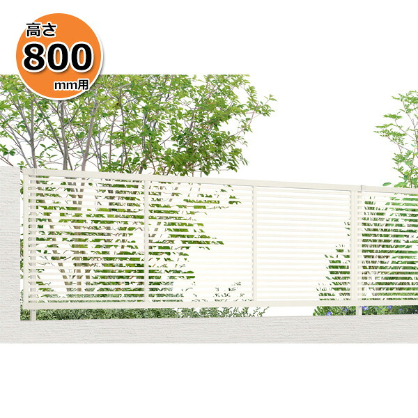 【個人宅送料無料】 フェンス 目隠し LIXIL フェンスAB YR1型 T-8 H800 高さ80cm 本体のみ 『リクシル 横 格子 屋外 アルミ 庭 diy おしゃれ 柵 塀 風よけ 境界 外構 ガーデン』|エクステリアのプロショップ キロ
