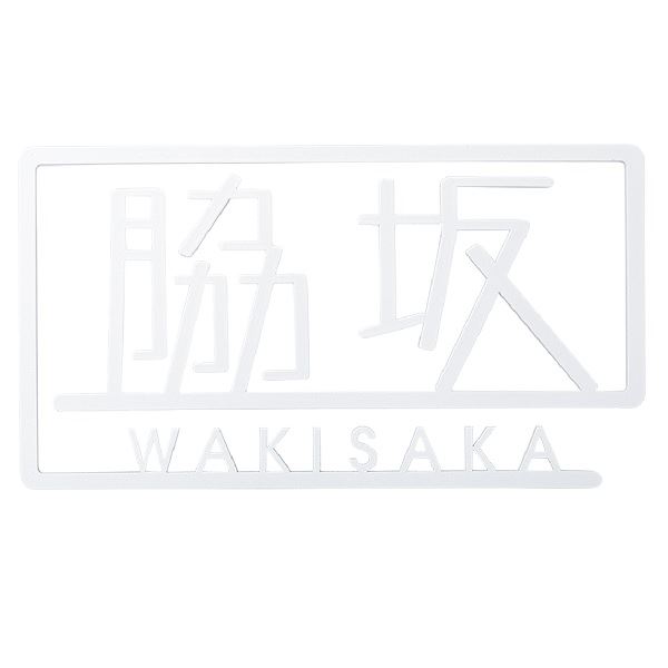 福彫 スタイルアートサイン プリエ SAKT-52 ステンレス鋼切文字記号 『看板 息差し 戸建』 エクステリア・ガーデンファニチャー-表札