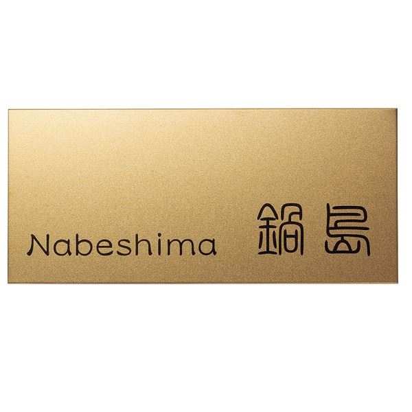 福彫 チタン看板 チタン素っ気ない 三鞭酒ゴールド TIG-3 『看板 顕われ 戸建』