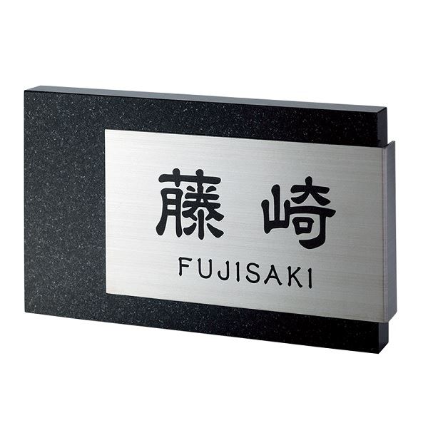 福彫 天然石表札 スタイリッシュチタン DK306P 黒ミカゲ＆チタン 『表札 サイン 戸建』
