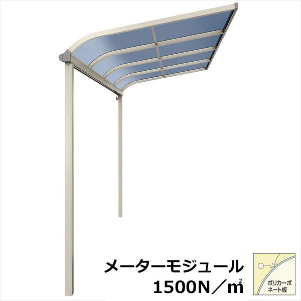 【送料無料】YKKAP テラス屋根 ソラリア 壁付納まり 積雪50cm 柱標準タイプ メーターモジュール 1.5間 × 9尺 アール型 一般ポリカ屋根 標準柱 単体 上から施工『 テラス バルコニー ベランダ 物干し 屋根 diy 』