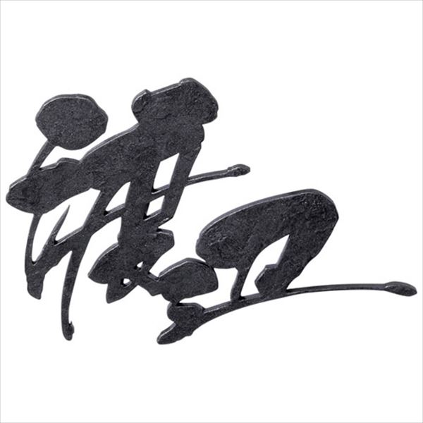 美濃クラフト 切文字 「結」むすび KG-10-□ 漢字(ヨコ描き)タイプ 漢字3文字以内 『表札 サイン 戸建』